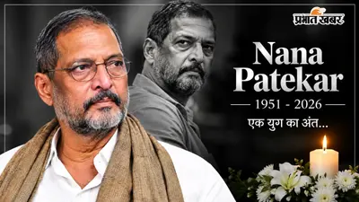 पंचतत्व में विलीन हुए नाना पाटेकर, राजकीय सम्मान के साथ दी गई अंतिम विदाई