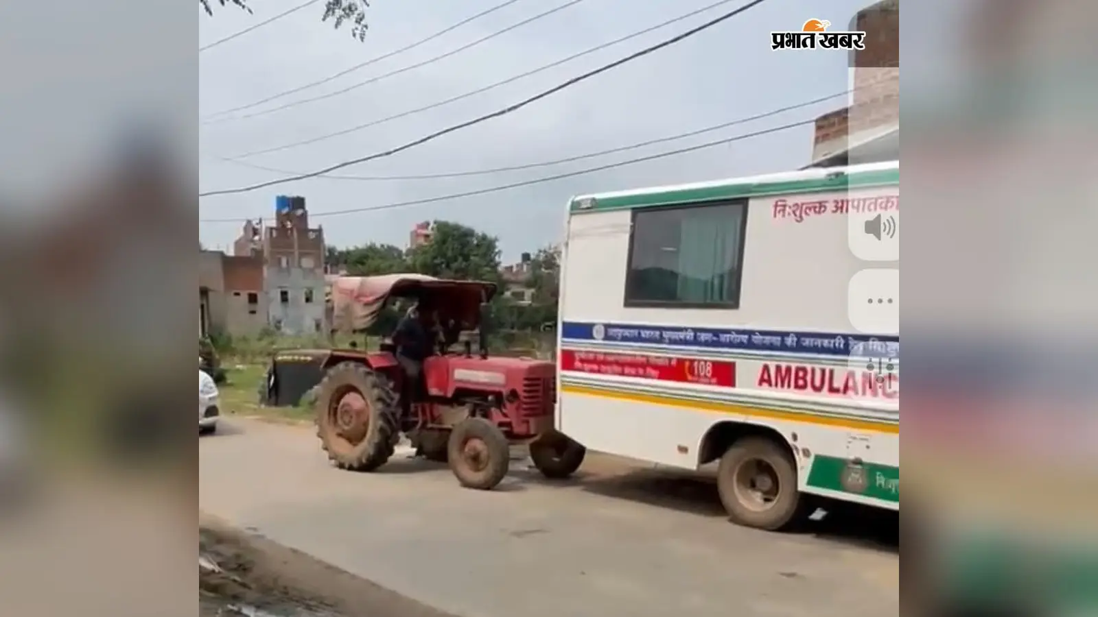 खोरीमहुआ में अजब नजारा: बीच सड़क पर बंद हुई 108 एंबुलेंस, फिर ट्रैक्टर से धक्का देकर करानी पड़ी स्टार्ट