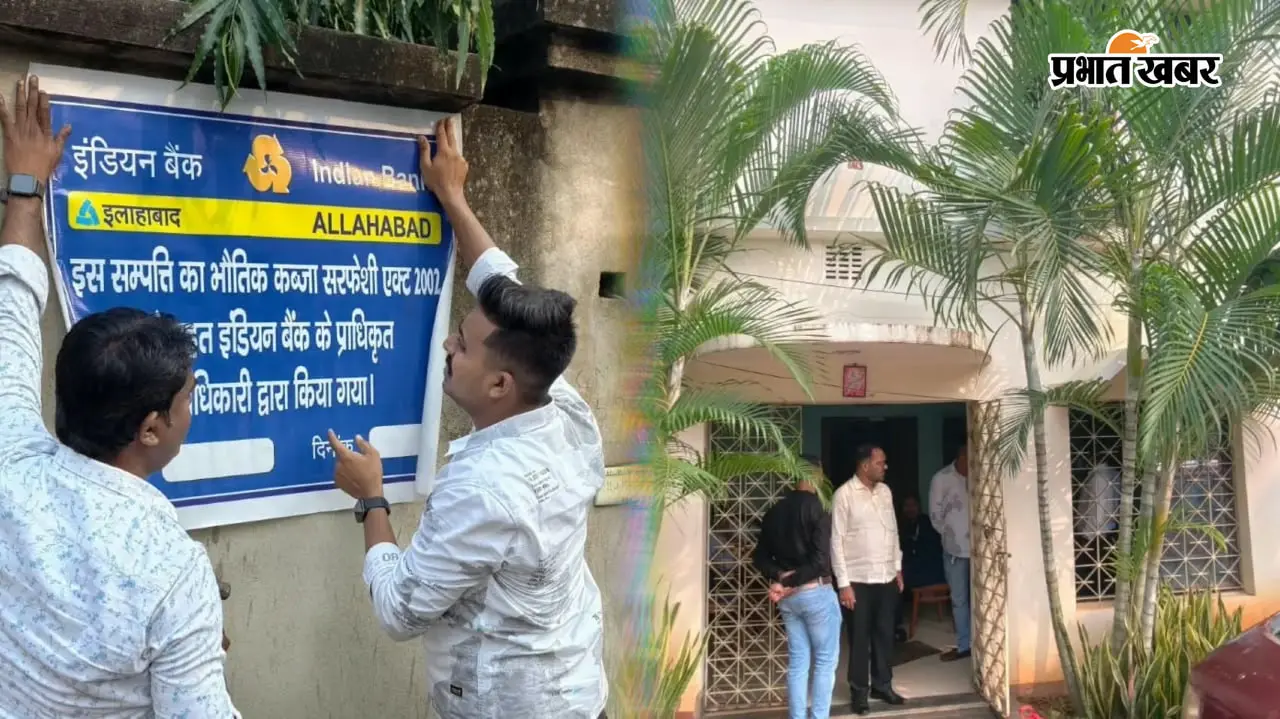 Watch Video : कर्ज नहीं चुकाया तो मकान गया हाथ से, 2.59 करोड़ की वसूली में बैंक की बड़ी कार्रवाई