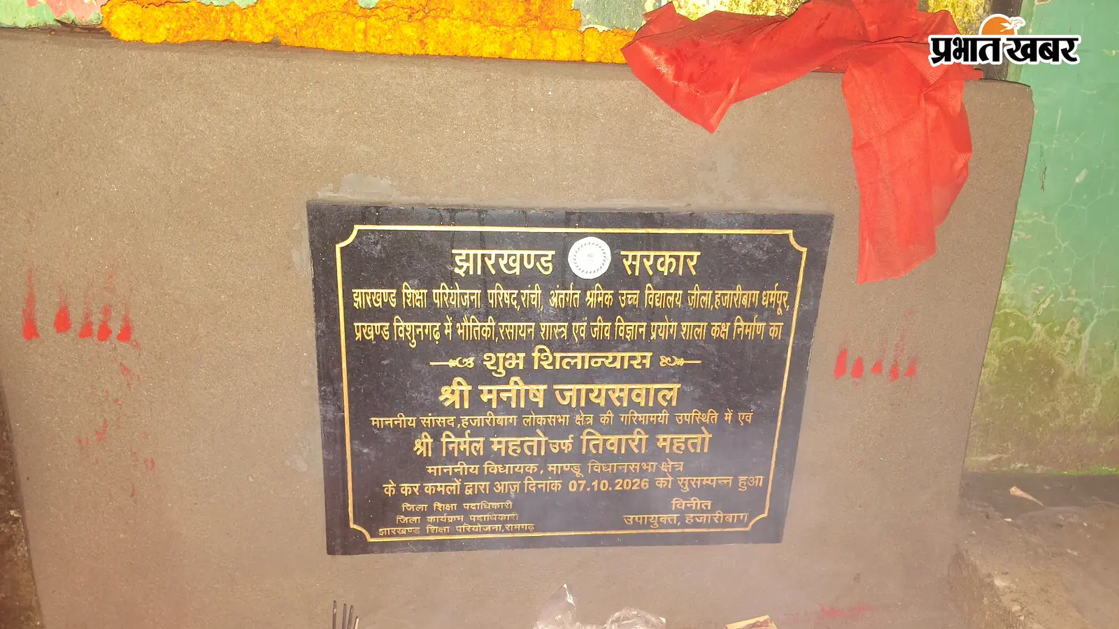 Hazaribagh : शिलान्यास बोर्ड पर विष्णुगढ़ के स्कूल का नाम, भवन टाटीझरिया में; जनप्रतिनिधियों ने जताई आपत्ति