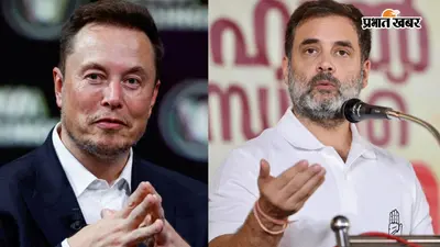 मस्क ने पूछा- क्या अंबानी हैं भारत के असली बॉस? राहुल गांधी के जवाब पर एलन ने कहा थैंक्यू