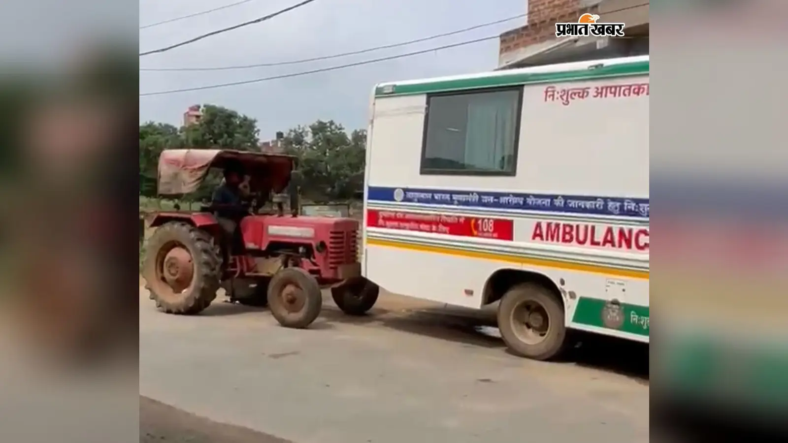 जमुआ में बीच सड़क बंद हुई 108 एंबुलेंस, चालू करने के लिए लेना पड़ा ट्रैक्टर का सहारा