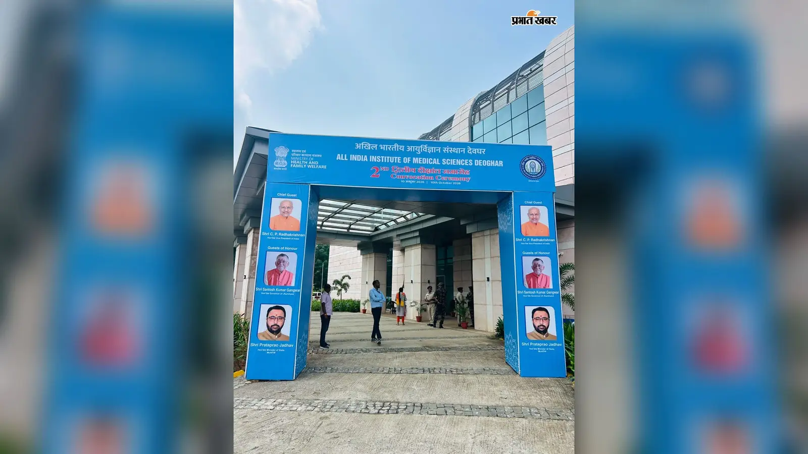 एम्स देवघर का दूसरा दीक्षांत समारोह कल, MBBS से MD-MS तक के विद्यार्थियों को मिलेगी डिग्री; 11 मेधावी होंगे सम्मानित
