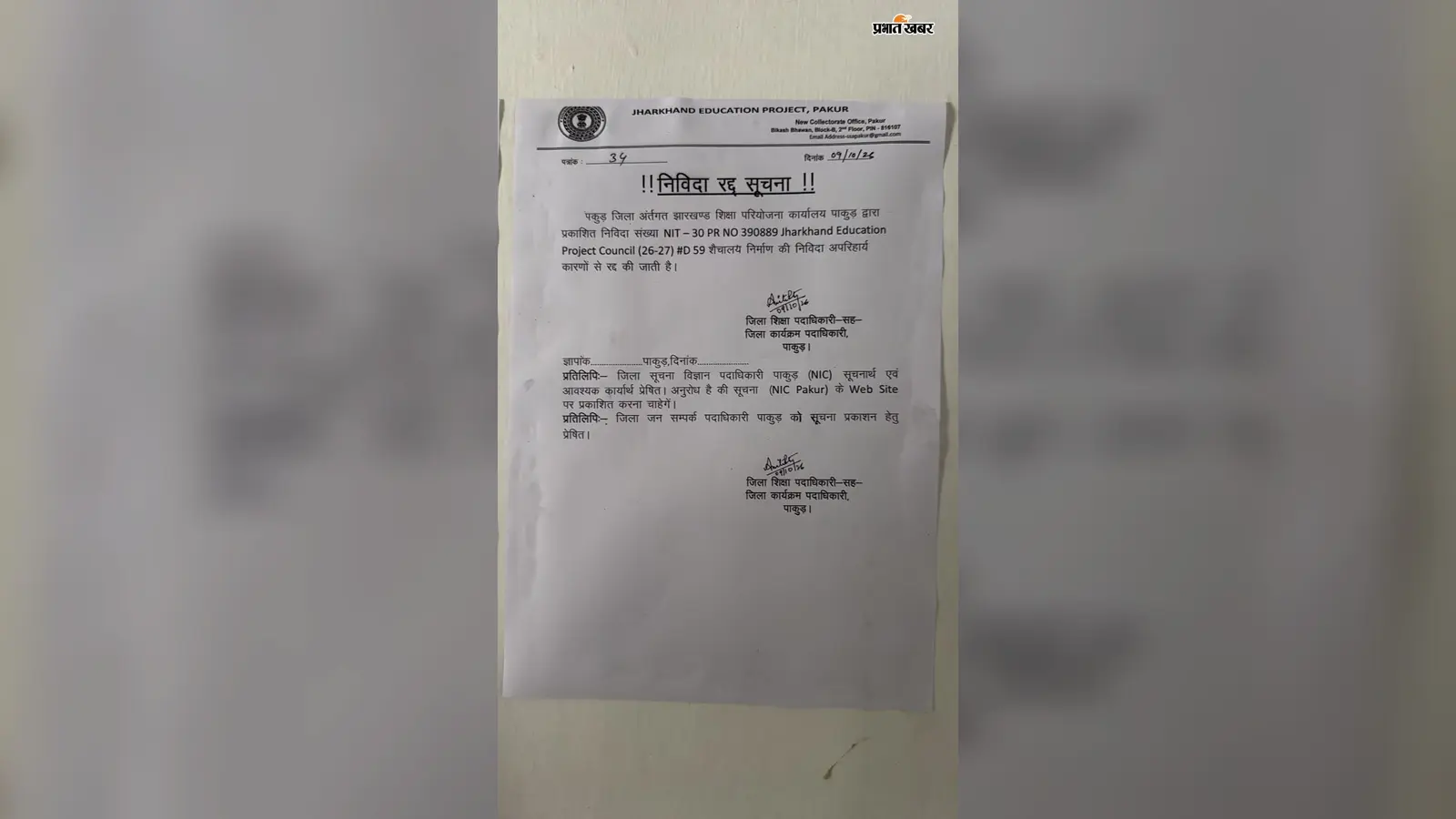 पाकुड़ में शौचालय निर्माण की निविदा रद्द, शिक्षा परियोजना परिषद ने जारी किया पत्र