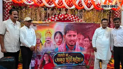 सीवान में भोजपुरी फिल्म ‘लागल बा आसरा छठी मइया के’ का पोस्टर लॉन्च, छठी मइया की महिमा पर आधारित है कहानी