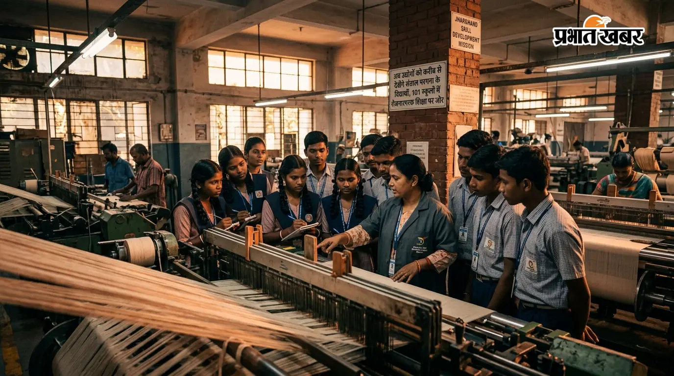 अब उद्योगों को करीब से देखेंगे संताल परगना के विद्यार्थी, 101 स्कूलों में रोजगारपरक शिक्षा पर जोर