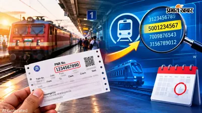 Railway PNR Change: रेलवे ने बदली 10 अंकों वाले PNR की पुरानी सीरीज,अब ऐसे शुरू होगा नंबर