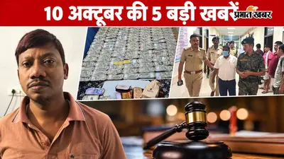 10 अक्टूबर की टॉप 5 खबरें: पताही हरि दोहरे हत्याकांड में उम्रकैद की सजा, निलंबित CO से पूछताछ और EOU की जांच में कई चौंकाने वाले तथ्य