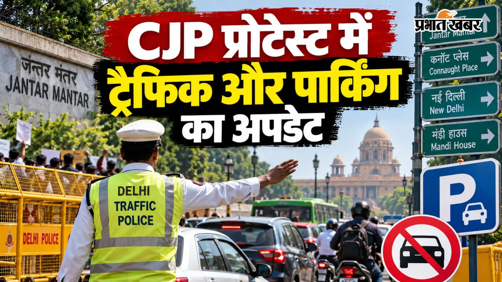 Cjp CJP Protest में पार्किंग और ट्रैफिक का हाल, जंतर-मंतर के आसपास गाड़ी ...