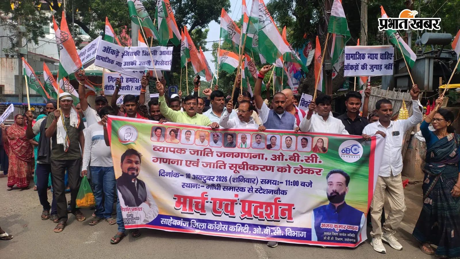 जातीय जनगणना में OBC के लिए अलग कॉलम की मांग,साहिबगंज में कांग्रेस का मार्च