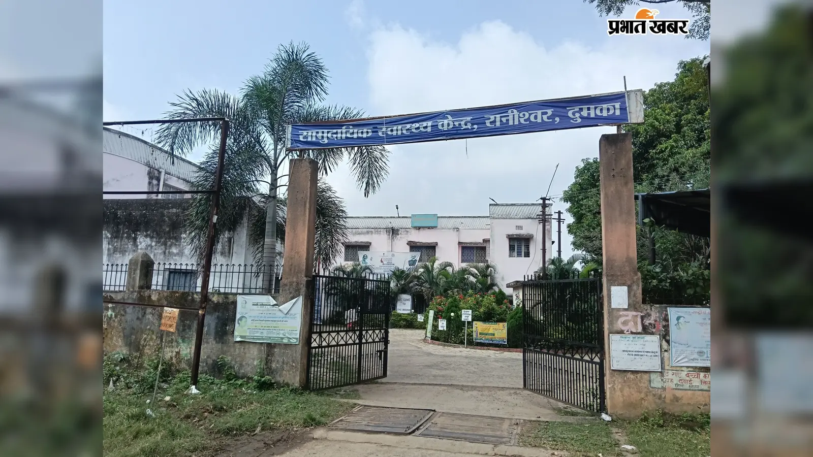 रानीश्वर CHC में शव गृह नहीं,रातभर अस्पताल में रखे जाते हैं शव
