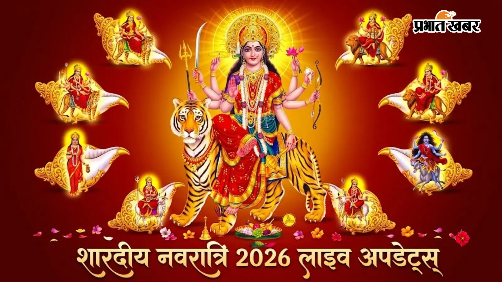Shardiya Navratri 2026 Live: झारखंड-बिहार में कलश स्थापना के लिए क्या है शुभ मुहूर्त, जानें कब तक रहेगा अर्धपहरा
