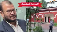 गोपालगंज की 11 अक्टूबर की टॉप 5 तस्वीरें: ADM के ठिकानों पर SVU रेड से लेकर मिठाई दुकानों की जांच और 131 स्कूलों पर कार्रवाई तक