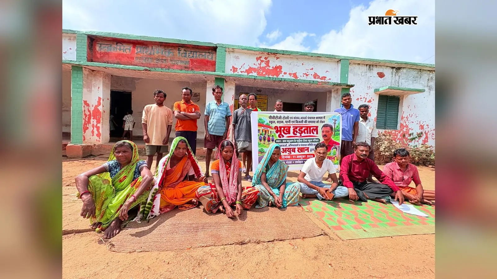 सांसद आदर्श ग्राम में बुनियादी सुविधाओं की मांग, पंसस व ग्रामीणों ने की भूख हड़ताल