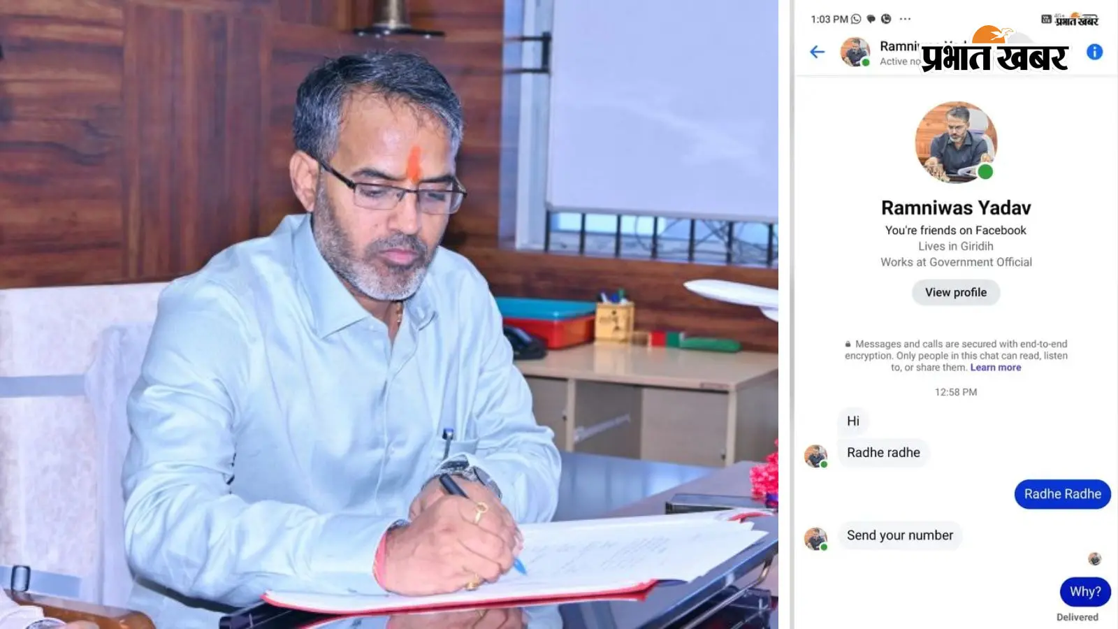 डीसी रामनिवास यादव के नाम से फर्जी सोशल मीडिया आईडी बनाकर ठगी करने का प्रयास