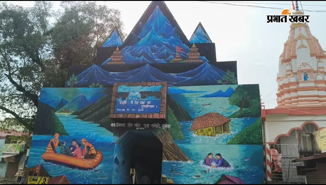 Watch Video:नेपाल की त्रासदी बनेगी दुमका के पंडाल की थीम,खर्च होंगे 10 लाख