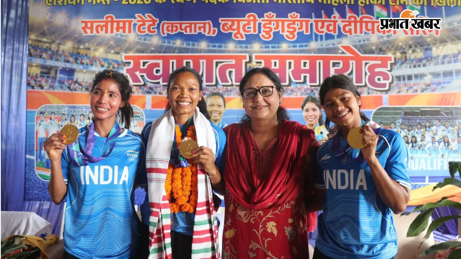 एशियन गेम्स में स्वर्ण पदक जीतने वाली सिमडेगा की बेटियों का सम्मान, सलीमा टेटे समेत तीन खिलाड़ियों का अभिनंदन