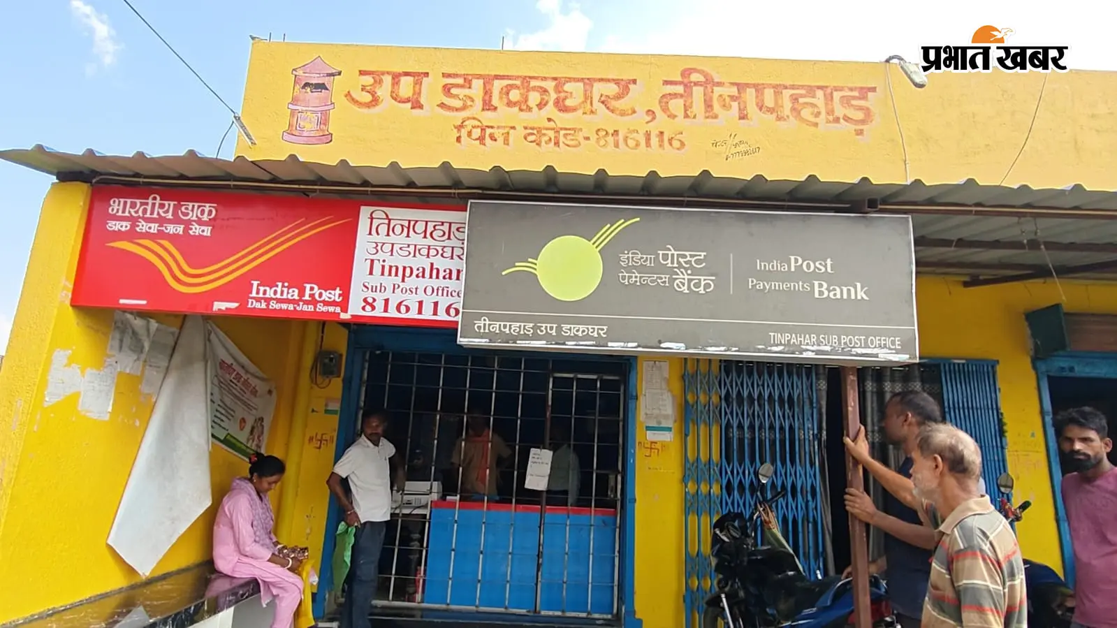 तीनपहाड़ के बड़ा दुर्गापुर में 5 महीने से बंद शाखा डाकघर, 5 किमी दूर जाने को मजबूर ग्रामीण