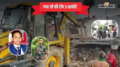 13 अक्टूबर 2026 की टॉप 5 तस्वीरें: गया जी के अग्निवीर सुभाष चौधरी का निधन, शेरघाटी में अतिक्रमण पर चला बुलडोजर