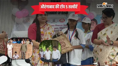 13 अक्टूबर 2026 की टॉप 5 तस्वीरें: औरंगाबाद में 14 करोड़ से बनेगा नया प्रखंड कार्यालय, बाल विवाह रुकवाने वाली 5 बेटियों को DM ने किया सम्मानित