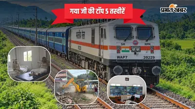 14 अक्टूबर 2026 की टॉप 5 तस्वीरें: गया जी में शराब छापेमारी करने गई पुलिस टीम पर हमला, त्योहार पर गया होकर चलेंगी स्पेशल ट्रेनें, SDO के निरीक्षण में BRC कर्मियों की हाजिरी कटी
