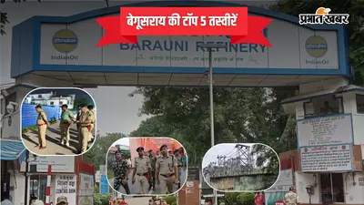 14 अक्टूबर 2026 की टॉप 5 तस्वीरें : बेगूसराय में महिला डॉक्टर पर एसिड अटैक, बरौनी रिफाइनरी के 3 गेटों पर धारा 163 लागू