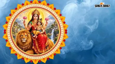 शारदीय नवरात्र के पांचवें दिन मां स्कंदमाता की पूजा, जानें शुभ मुहूर्त, भोग और मंत्र
