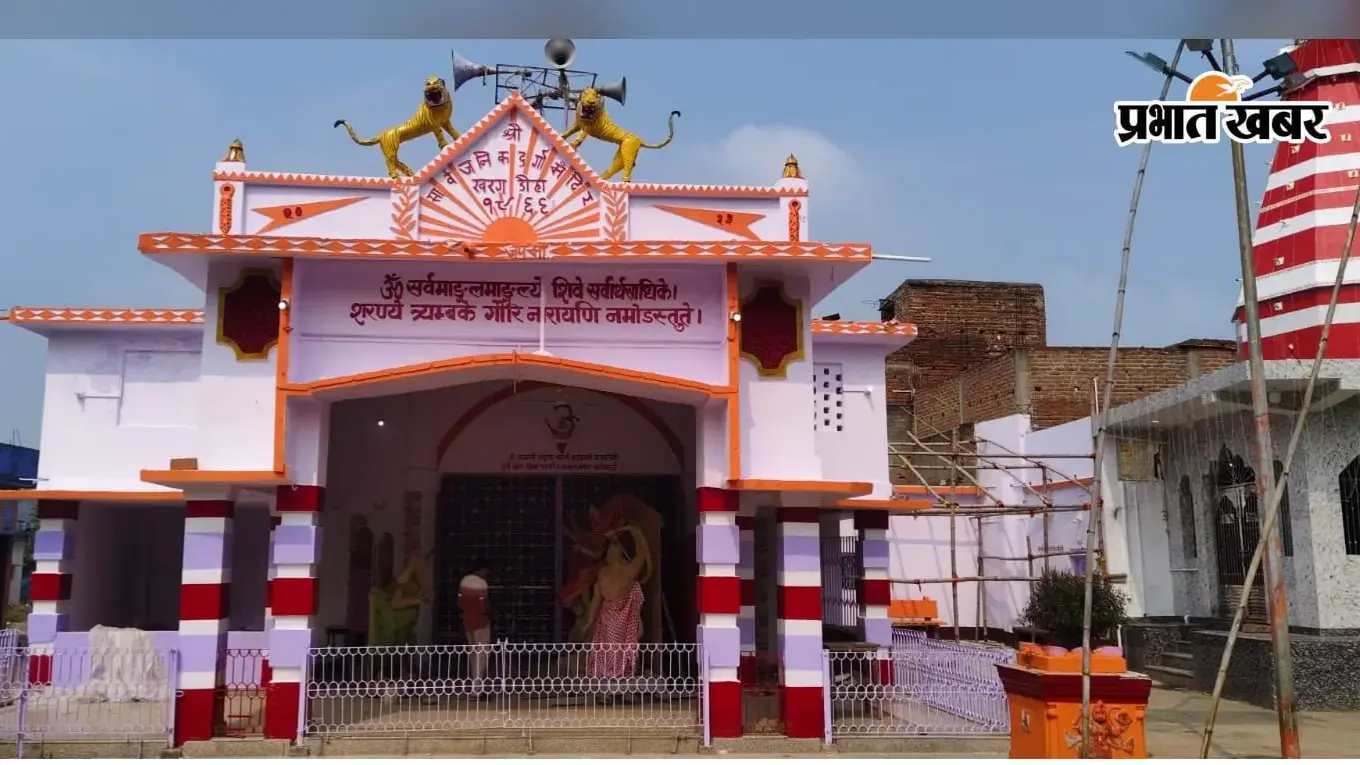 गिरिडीह के इस प्रसिद्ध स्थान पर पिछले 6 दशकों से हो रही है मां दुर्गा की सात्विक आराधना, बलि प्रथा पूरी तरह प्रतिबंधित