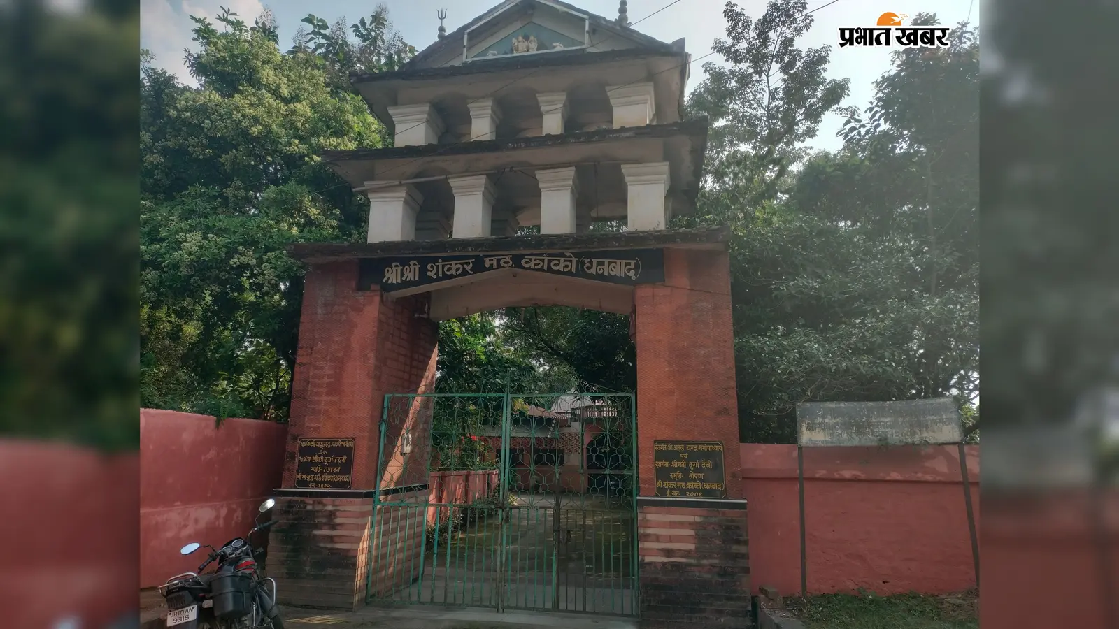 धनबाद का अनोखा मठ: जहां 1929 से बिना एक भी रुपया चंदा लिए होती है मां दुर्गा की पूजा