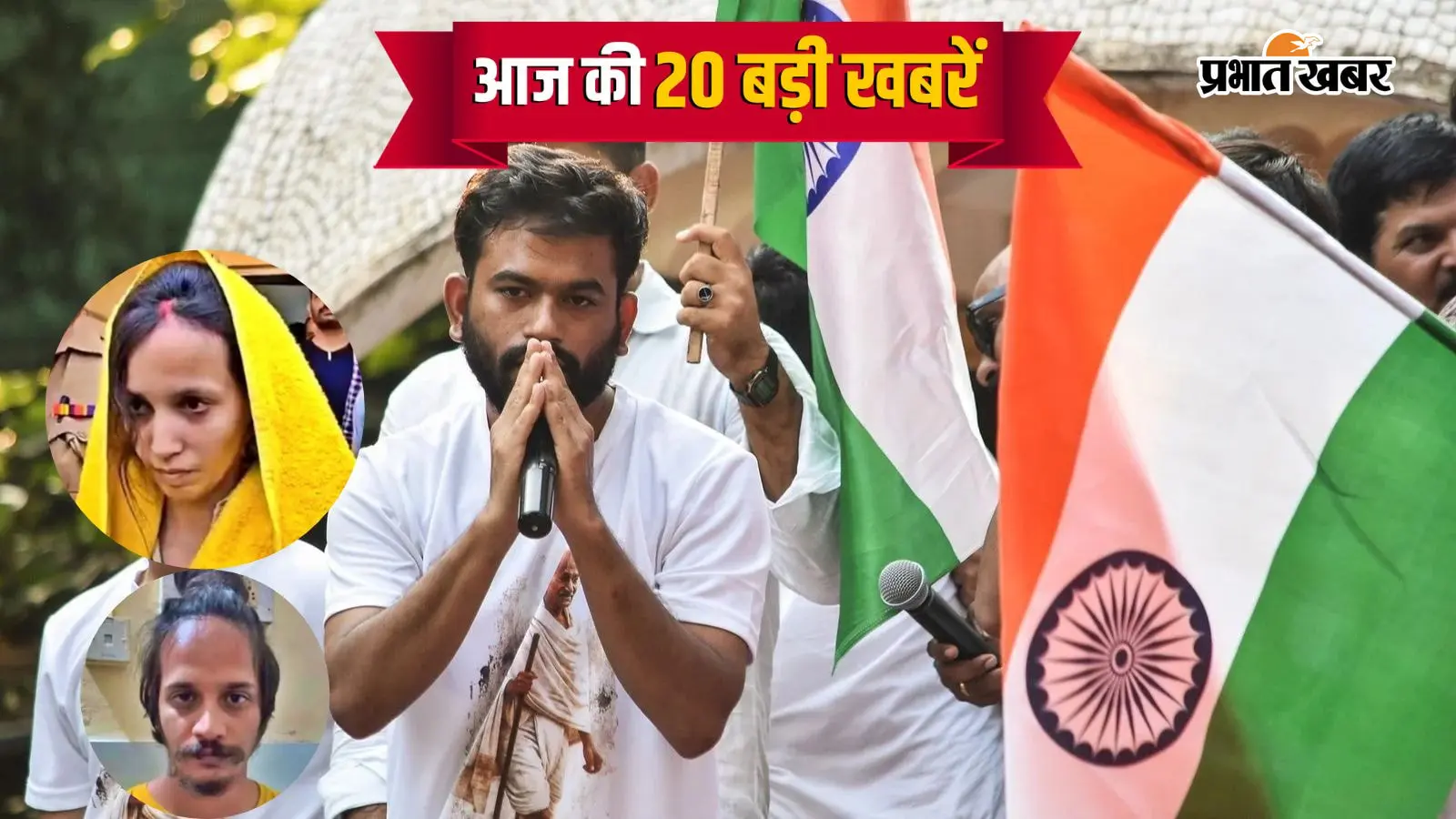 15 अक्टूबर सुबह की टॉप 20 खबरें : नीला ड्रम हत्याकांड के दोषी मुस्कान-साहिल को सजा-ए-मौत, 16 अक्टूबर को सेंट्रल पार्क में CJP का प्रदर्शन