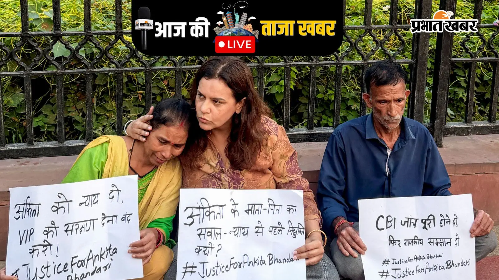 Aaj Ki Taza Khabar: अंकिता भंडारी के माता-पिता को दिल्ली पुलिस ने छोड़ा