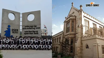 विदेश में पढ़ने का मौका, IISER तिरुपति और मेलबर्न यूनिवर्सिटी की साझेदारी से 4 साल में मिलेंगी 2 डिग्रियां
