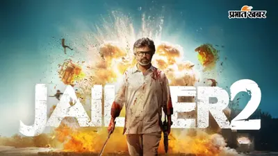 Jailer 2 Review : रजनीकांत की ‘जेलर 2’ रिलीज, ऋतिक रोशन के कैमियो ने खींचा ध्यान, जानें पहले दिन का कलेक्शन
