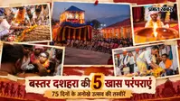 75 दिनों तक चलता है बस्तर का दशहरा, जानें काछनगुड़ी से मुरिया दरबार तक की कहानी.
