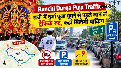 Ranchi Durga Puja Traffic: दुर्गा पूजा पंडाल घूमने से पहले जान लें ट्रैफिक रूट