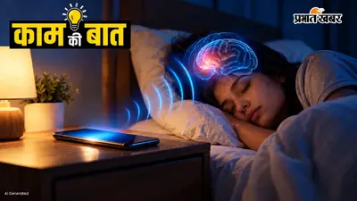 क्या आप भी रात में तकिए के पास फोन रखकर सोते हैं? रिसर्च में नींद को लेकर सामने आई ये जरूरी बात