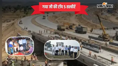 16 अक्टूबर 2026 की टॉप-5 तस्वीरें: गया जी के तिलकुट को मिलेगा GI टैग, डोभी में बनेगा मैन्युफैक्चरिंग क्लस्टर