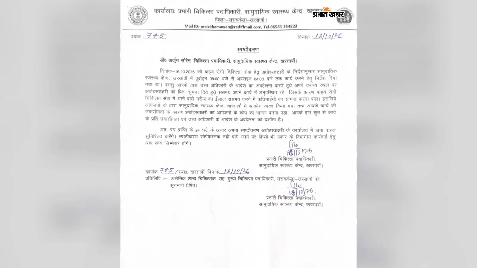 खरसावां सीएचसी में ओपीडी से गायब रहने पर चिकित्सा पदाधिकारी से स्पष्टीकरण, 24 घंटे में मांगा जवाब