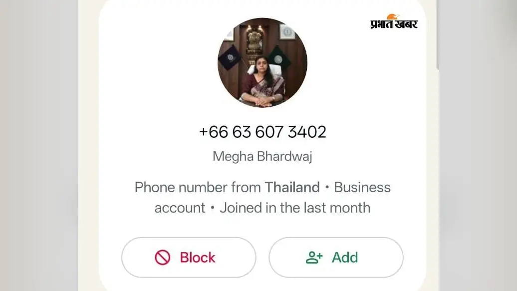 पाकुड़ DC की फोटो लगा साइबर अपराधियों ने बनाया फेक WhatsApp अकाउंट, इस थाईलैंड वाले नंबर से रहें सतर्क