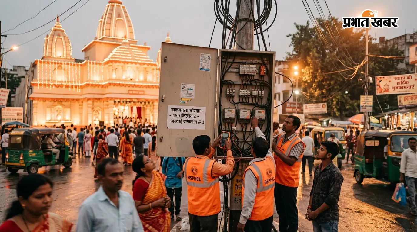पटना में पूजा पंडालों को निर्बाध बिजली