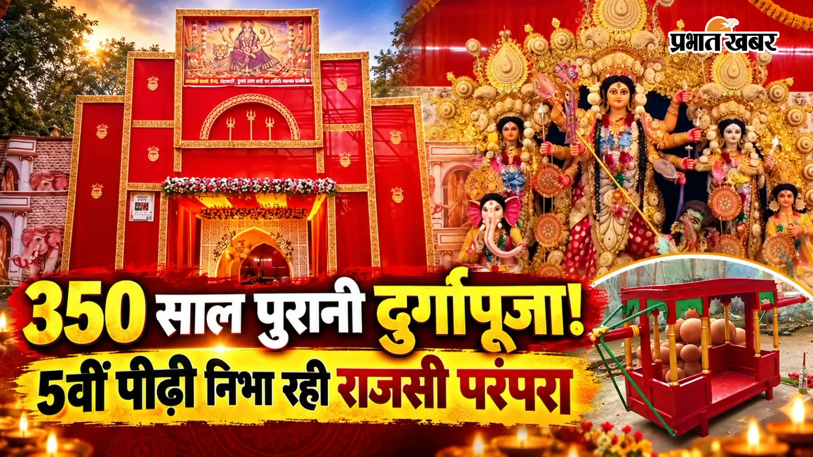Watch Video: 350 साल पुरानी परंपरा: आज भी इस राजबाड़ी में कंधों पर उठाकर ले जाते हैं मां दुर्गा की प्रतिमा, जानिए खास वजह