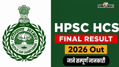 HPSC HCS Final Result 2026: हरियाणा सिविल सेवा परीक्षा का फाइनल रिजल्ट जारी, अभिषेक सरोहा बने टॉपर