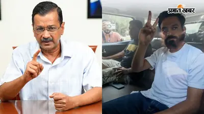 अभिजीत दीपके की जमानत का केजरीवाल ने किया स्वागत, बोले- ‘तिरंगा फहराना हमारा मौलिक अधिकार है और हमेशा रहेगा’