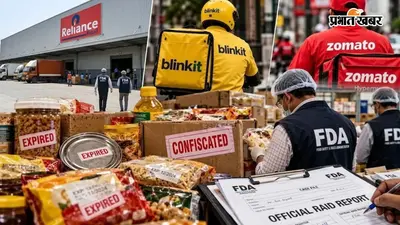 ₹48 लाख के एक्सपायर्ड खाने की बिक्री का आरोप, Reliance-Blinkit और Zomato से जुड़े कर्मचारियों पर FIR
