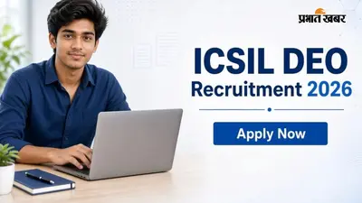 ICSIL DEO Recruitment 2026: कल है आवेदन की आखिरी तारीख, 12वीं पास जल्द करें अप्लाई