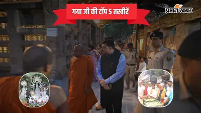18 अक्टूबर 2026 की टॉप-5 तस्वीरें: गया जी में ADG ने परखी महाबोधि मंदिर की सुरक्षा, कटारी हिल में धनबाद की कोयला खदानों की थीम पर बना पंडाल