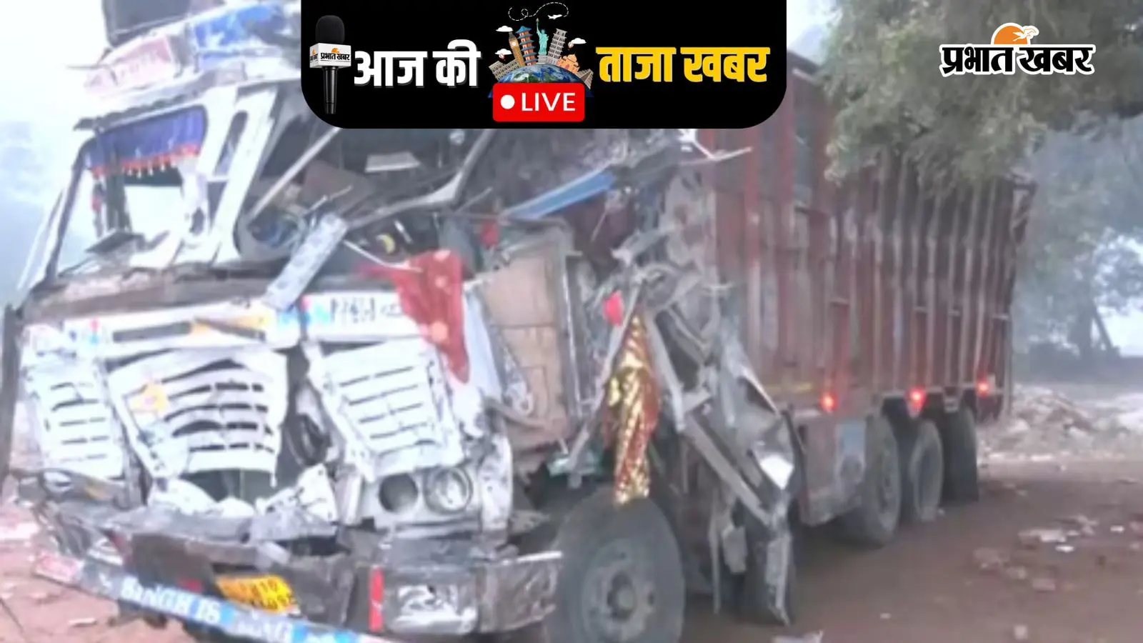 Aaj Ki Taza Khabar: ग्वालियर में मंदिर जा रहे श्रद्धालुओं को ट्रक ने कुचला, 11 की मौत