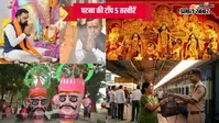 18 अक्टूबर 2026 की टॉप 5 तस्वीरें: पटना की पांच बड़ी खबरें, मां दुर्गा के पट खुले, मुख्यमंत्री ने की पूजा-अर्चना, गांधी मैदान में जलेगा 90 फीट का रावण