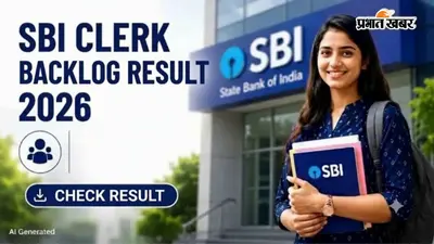 SBI Clerk Backlog Result 2026: 1,538 पदों का रिजल्ट जारी, यहां से डायरेक्ट लिंक पर करें चेक