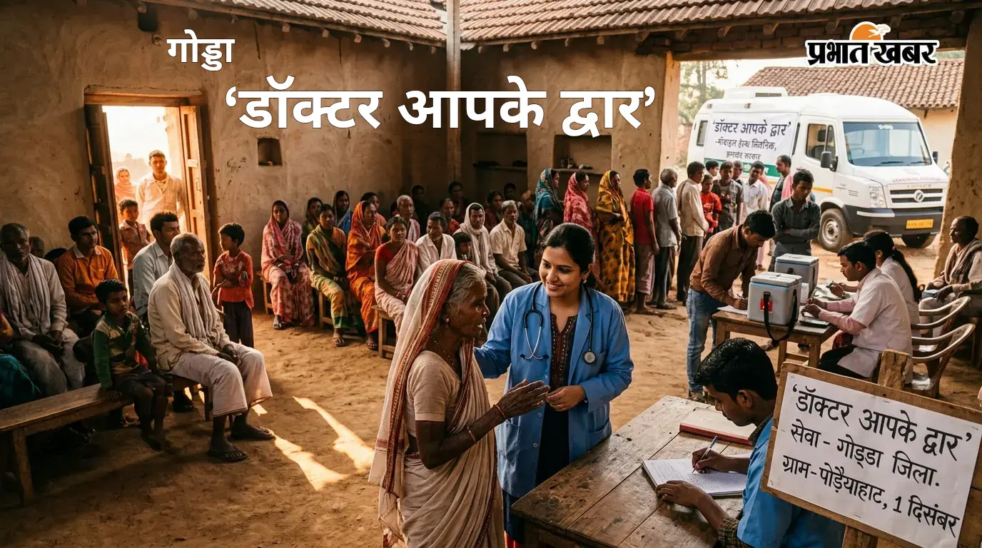 अब गांव-गांव पहुंचेगा अस्पताल! गोड्डा की 6 विधानसभा सीटों में 1 दिसंबर से शुरू होगी ‘डॉक्टर आपके द्वार’ सेवा